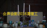 会声会影2018清理工具