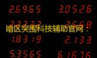 暗区突围科技辅助官网：功能强大的游戏辅助平台，助你畅享游戏