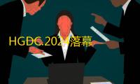 HGDC.2024落幕，荣耀互联网服务深度链接开发者，探寻价值增量新曲线